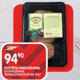 Магазин:Spar,Скидка:КОТЛЕТЫ БАБУШКИНЫ;
ОХЛАЖДЕННЫЕ
ЧЕРНЫШИХИНСКИЙ МК 320 Г