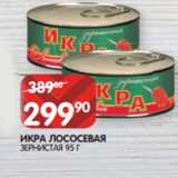 Магазин:Spar,Скидка:ИКРА ЛОСОСЕВАЯ
ЗЕРНИСТАЯ 95 Г