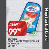 Магазин:Spar,Скидка:СЕЛЬДЬ
ФИЛЕ В МАСЛЕ ТРАДИЦИОННАЯ ЛЮБО ЕСТЬ VICI 240 Г