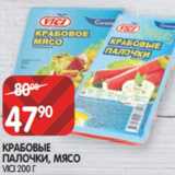 Магазин:Spar,Скидка:КРАБОВЫЕ
ПАЛОЧКИ, МЯСО
VICI 200 Г