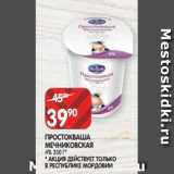 Магазин:Spar,Скидка:ПРОСТОКВАША
МЕЧНИКОВСКАЯ
4% 350 Г* * АКЦИЯ ДЕЙСТВУЕТ ТОЛЬКО
В РЕСПУБЛИКЕ МОРДОВИИ