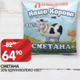 Магазин:Spar,Скидка:СМЕТАНА
20% ЯДРИНМОЛОКО 450 Г