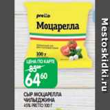 Магазин:Spar,Скидка:СЫР МОЦАРЕЛЛА
ЧИЛЬЕДЖИНА
45% PRETTO 100 Г