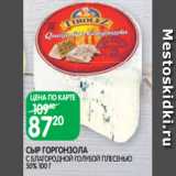 Магазин:Spar,Скидка:СЫР ГОРГОНЗОЛА
С БЛАГОРОДНОЙ ГОЛУБОЙ ПЛЕСЕНЬЮ
50% 100 Г