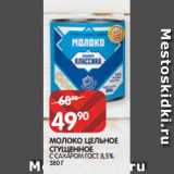 Магазин:Spar,Скидка:МОЛОКО ЦЕЛЬНОЕ
СГУЩЕННОЕ
С САХАРОМ ГОСТ 8,5% 380 Г
