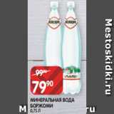 Магазин:Spar,Скидка:МИНЕРАЛЬНАЯ ВОДА
БОРЖОМИ
0,75 Л