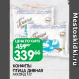 Магазин:Spar,Скидка:КОНФЕТЫ
ПТИЦА ДИВНАЯ
АККОНД 1 КГ