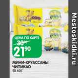 Магазин:Spar,Скидка:МИНИ-КРУАССАНЫ
ЧИПИКАО
50-60 Г