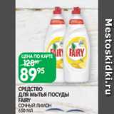 Магазин:Spar,Скидка:СРЕДСТВО
ДЛЯ МЫТЬЯ ПОСУДЫ
FAIRY
СОЧНЫЙ ЛИМОН 650 МЛ