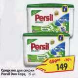 Магазин:Пятёрочка,Скидка:Средства для стирки Persil Duo Caps 