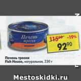 Магазин:Пятёрочка,Скидка:Печень трески Fish House