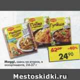 Магазин:Пятёрочка,Скидка:Maggi смесь на второе