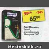 Магазин:Пятёрочка,Скидка:Рис белый длиннозерный Мистраль