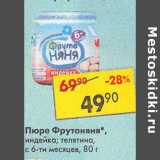 Магазин:Пятёрочка,Скидка:Пюре ФрутоНяня с 6 мес