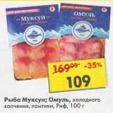 Магазин:Пятёрочка,Скидка:Рыба Муксун / Омуль холодного копчения, Ломтики Риф