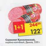 Магазин:Пятёрочка,Скидка:Сервелат Кремлевский, варено-копченый, Дымов