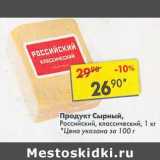 Магазин:Пятёрочка,Скидка:Продукт сырный, Российский классический