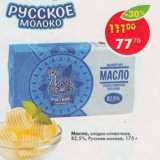 Магазин:Пятёрочка,Скидка:Масло сладко-сливочное, 82,5% Русское молоко