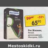 Магазин:Пятёрочка,Скидка:Рис Жасмин белый длиннозерный Мистраль