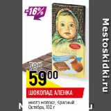 Магазин:Верный,Скидка:ШОКОЛАД АЛЕНКА
много молока, Красный
Октябрь