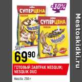 Магазин:Верный,Скидка:ГОТОВЫЙ ЗАВТРАК NESQUIK;
NESQUIK DUO
Nestle