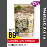 Магазин:Верный,Скидка:КОКТЕЙЛЬ ДАРЫ ПРИРОДЫ
сухофрукты-орехи