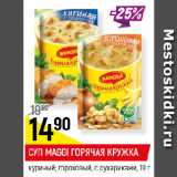 Магазин:Верный,Скидка:СУП MAGGI ГОРЯЧАЯ КРУЖКА
куриный; гороховый, с сухариками