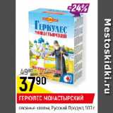 Магазин:Верный,Скидка:ГЕРКУЛЕС МОНАСТЫРСКИЙ
овсяные хлопья, Русский Продукт