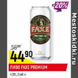 Магазин:Верный,Скидка:ПИВО FAXE PREMIUM
4,9%