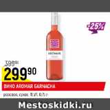 Магазин:Верный,Скидка:ВИНО AROMAR GARNACHA
розовое, сухое, 11,5%