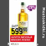 Магазин:Верный,Скидка:НАПИТОК ВИСКОВЫЙ
ROWSON’S RESERVE
40%