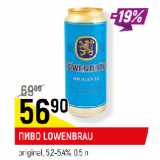 Магазин:Верный,Скидка:ПИВО LOWENBRAU
original, 5,2-5,4%