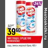Магазин:Верный,Скидка:ЧИСТЯЩЕЕ СРЕДСТВО
ПЕМОЛЮКС
сода, лимон; морской бриз