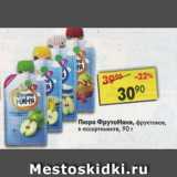 Магазин:Пятёрочка,Скидка:Пюре Фрутоняня с 4-мес 