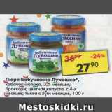 Магазин:Пятёрочка,Скидка:Пюре Бабушкино Лукошко 3,5 мес / с 4-х мес /с 5 мес 