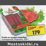 Магазин:Пятёрочка,Скидка:Стейк из грудки индейки Индолина