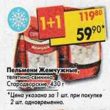 Магазин:Пятёрочка,Скидка:Пельмени Жемжчужные, телятина-свинина Стародворские 