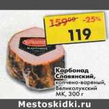 Магазин:Пятёрочка,Скидка:Карбонад Славянский копчено-вареный, Великолукский МК