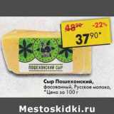 Магазин:Пятёрочка,Скидка:Сыр Пошехонский фасованный Русское молоко