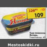 Магазин:Пятёрочка,Скидка:Сыр плавленый Янтарь Главпласыр