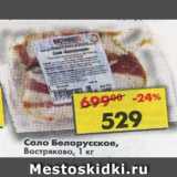 Магазин:Пятёрочка,Скидка:Сало Белорусское, свиное 