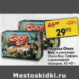 Магазин:Пятёрочка,Скидка:Печенье Choco Boy Сафари