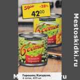 Магазин:Пятёрочка,Скидка:Горошек /Кукуруза 6 Соток 