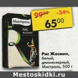 Магазин:Пятёрочка,Скидка:Рис Жасмин белый длиннозерный Мистраль