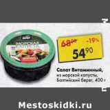 Магазин:Пятёрочка,Скидка:Салат Витаминный из морской капусты Балтийский берег