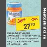 Магазин:Пятёрочка,Скидка:Пюре Бабушкино Лукошко 3,5 мес / с 4-х мес /с 5 мес 