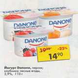 Магазин:Пятёрочка,Скидка:Йогурт Danone 2,9%
