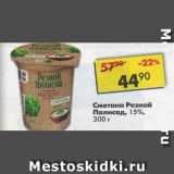 Магазин:Пятёрочка,Скидка:сметана Резной Палисад 15%