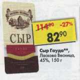 Магазин:Пятёрочка,Скидка:Сыр Гауда, Ласкова Весница 45%
