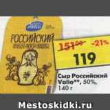 Магазин:Пятёрочка,Скидка:Сыр Российский Valio 50%